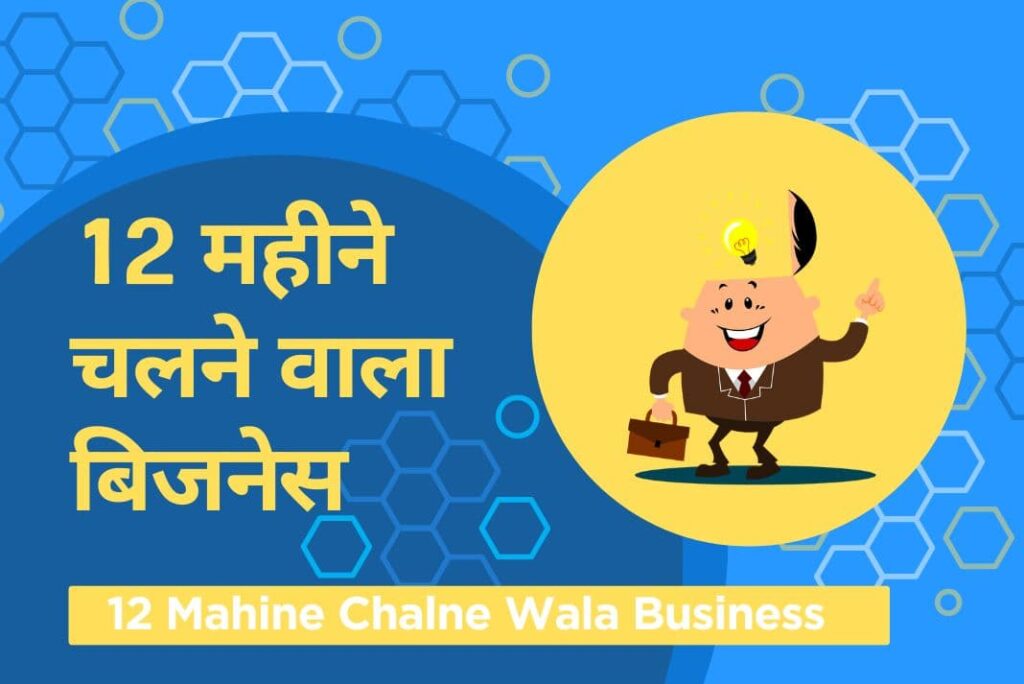 12 Mahine Chalne Wala Business - 12 महीने चलने वाला बिजनेस