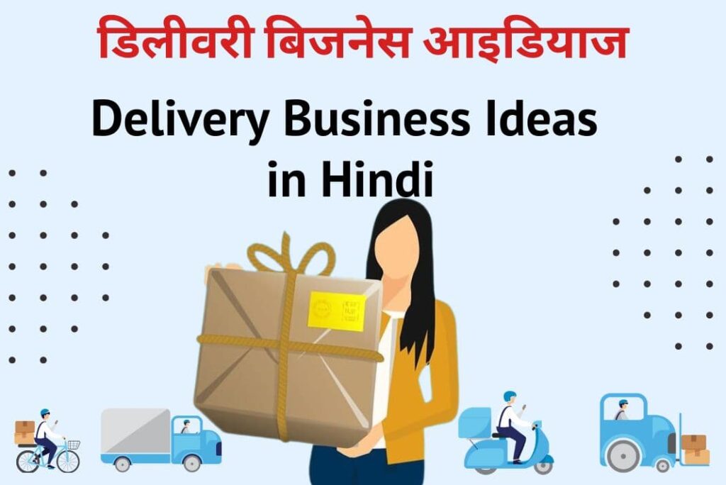 Delivery Business Ideas in Hindi - डिलीवरी बिजनेस आइडियाज