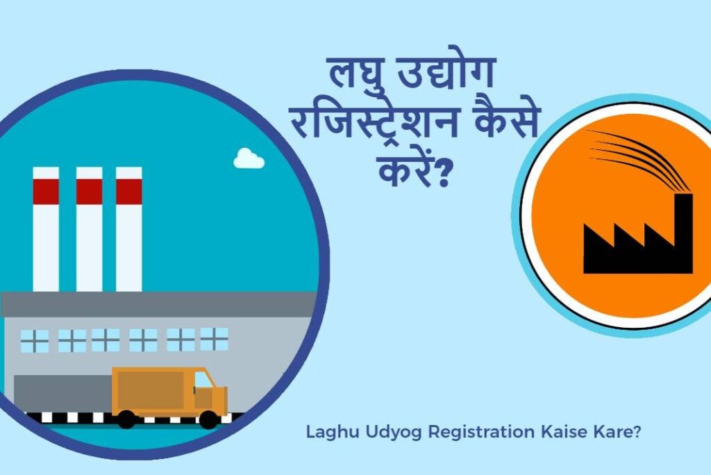 लघु उद्योग रजिस्ट्रेशन कैसे करें -Laghu Udyog Registration Kaise Kare