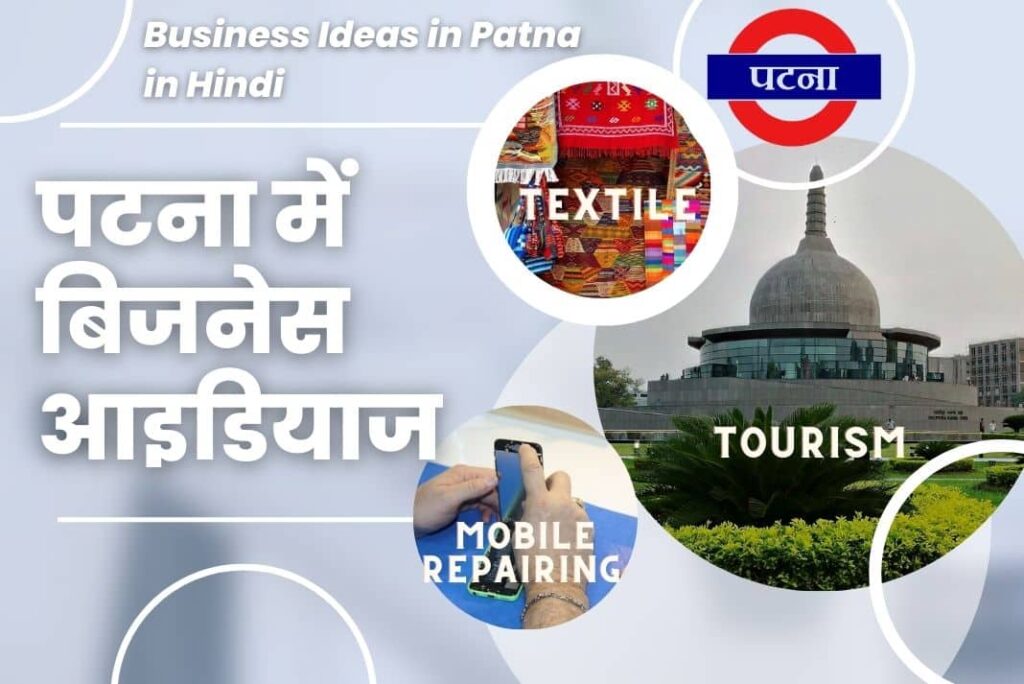 Business Ideas in Patna in Hindi - पटना में बिजनेस आइडियाज