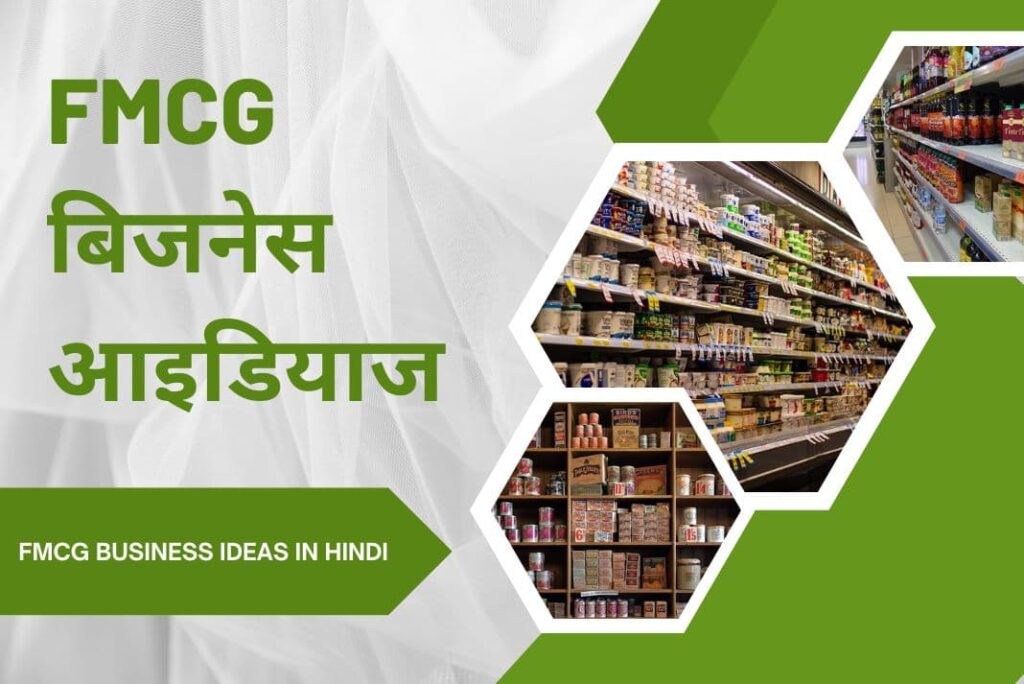 FMCG Business Ideas in Hindi - FMCG बिजनेस आइडियाज