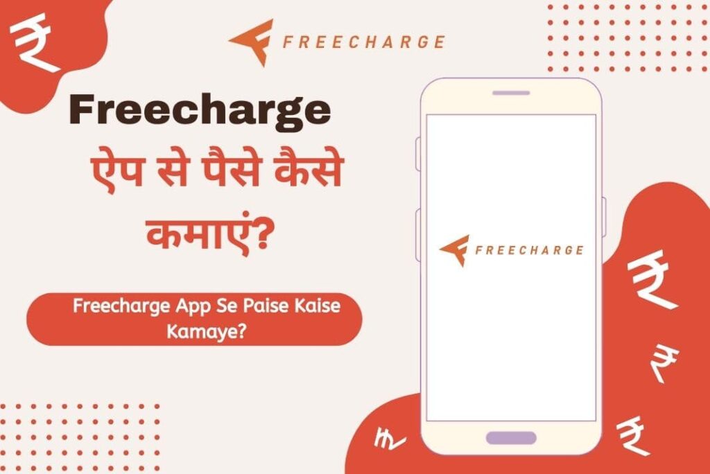 Freecharge App Se Paise Kaise Kamaye - Freecharge ऐप से पैसे कैसे कमाएं