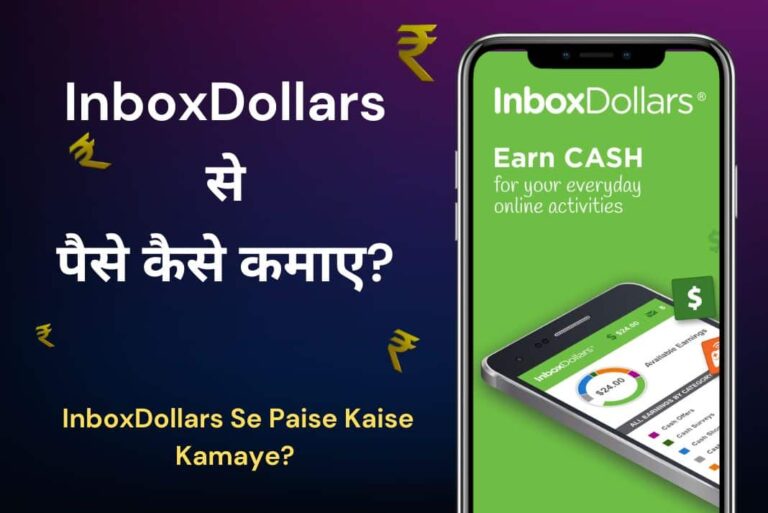 InboxDollars Se Paise Kaise Kamaye - इनबॉक्सडॉलर से पैसे कैसे कमाए