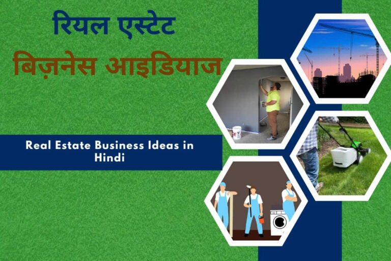 Real Estate Business Ideas in Hindi - रियल एस्टेट बिजनेस आइडियाज ह