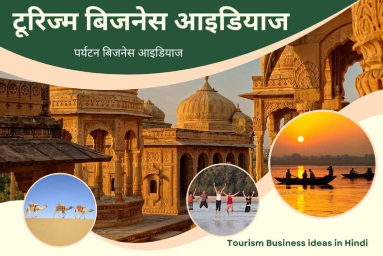 Tourism Business ideas in Hindi - टूरिज्म बिजनेस आइडियाज