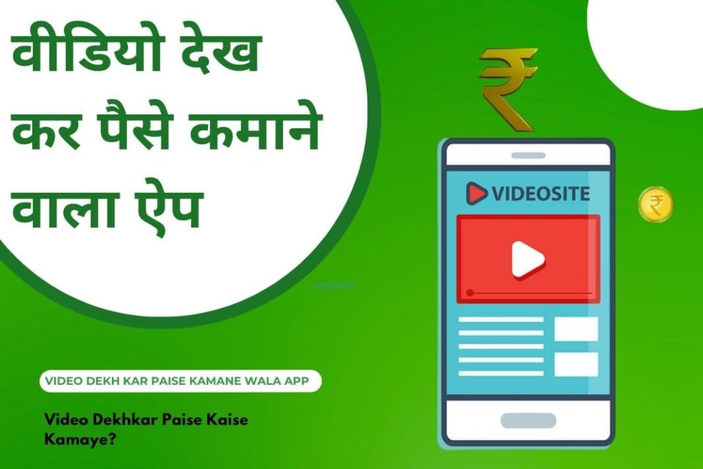 Video Dekh Kar Paise Kamane Wala App - वीडियो देख कर पैसे कमाने वाला ऐप