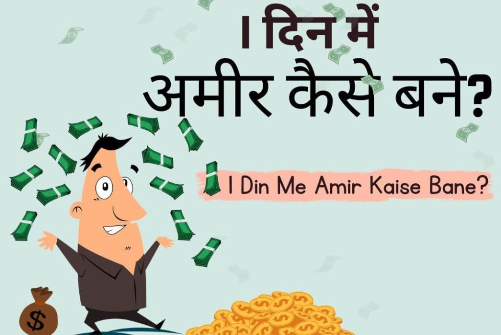 1 Din Me Amir Kaise Bane - 1 दिन में अमीर कैसे बने