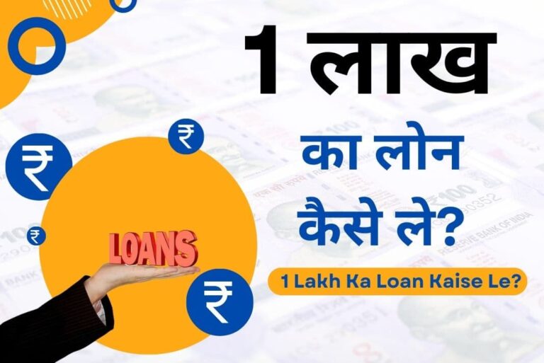 1 Lakh Ka Loan Kaise Le - 1 लाख का लोन कैसे ले