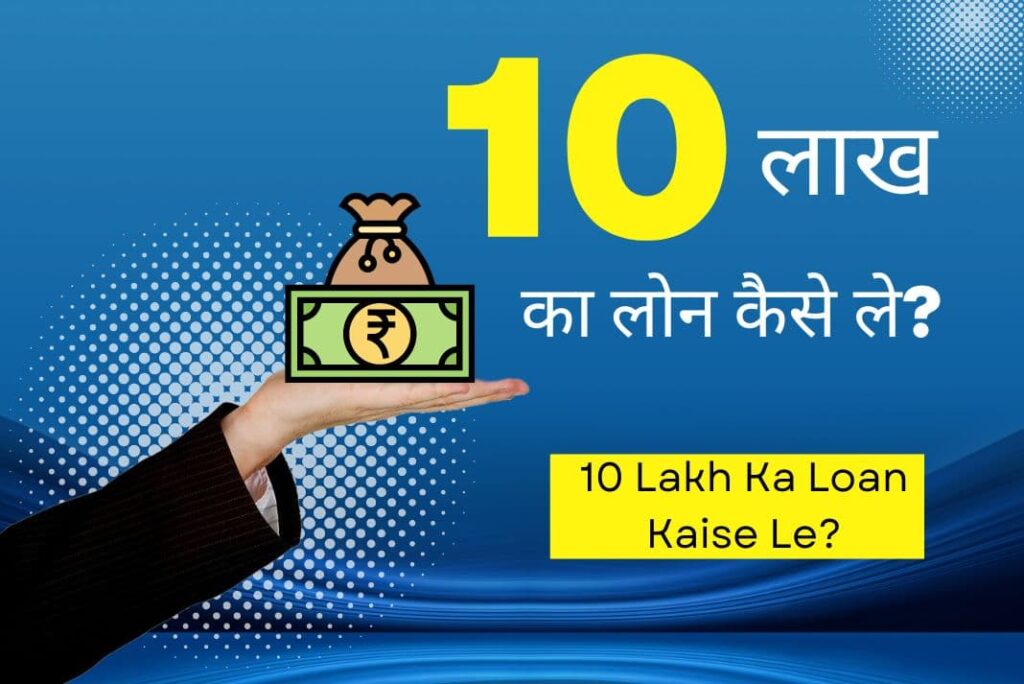 10 Lakh Ka Loan Kaise Le - 10 लाख का लोन कैसे ले