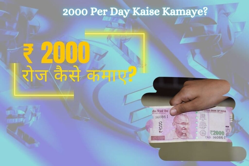 2000 Per Day Kaise Kamaye - ₹ 2000 रोज कैसे कमाए