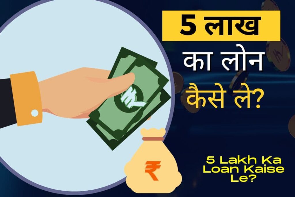 5 Lakh Ka Loan Kaise Le - 5 लाख का लोन कैसे ले