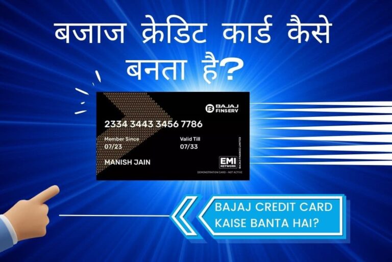 Bajaj Credit Card Kaise Banta Hai - बजाज क्रेडिट कार्ड कैसे बनता है