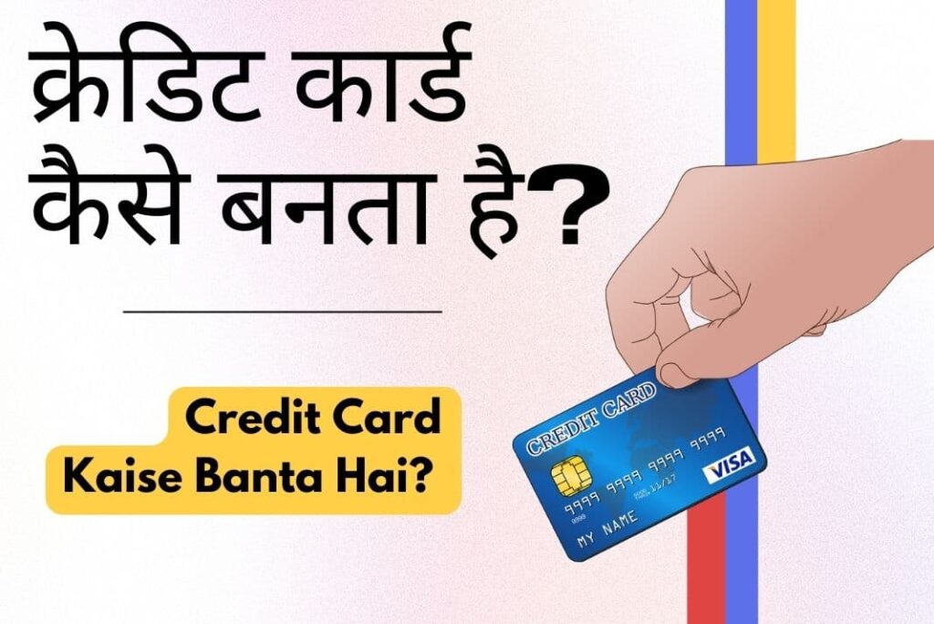Credit Card Kaise Banta Hai - क्रेडिट कार्ड कैसे बनता है