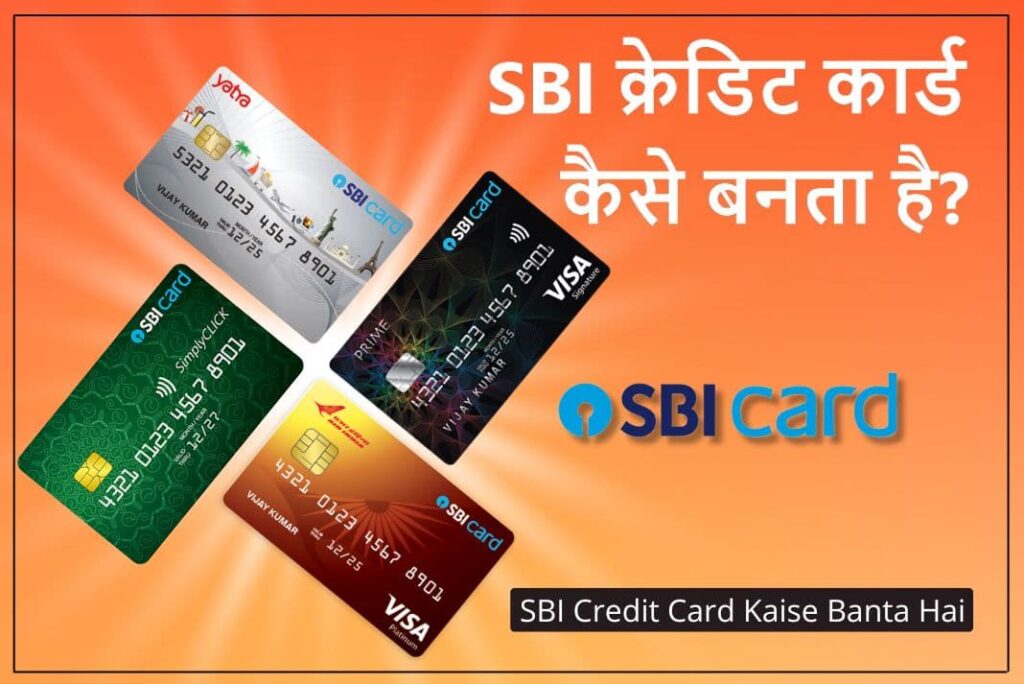 SBI Credit Card Kaise Banta Hai - SBI क्रेडिट कार्ड कैसे बनता है 1