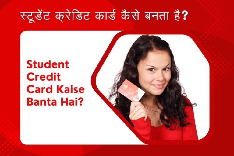 Student Credit Card Kaise Banta Hai - स्टूडेंट क्रेडिट कार्ड कैसे बनता है