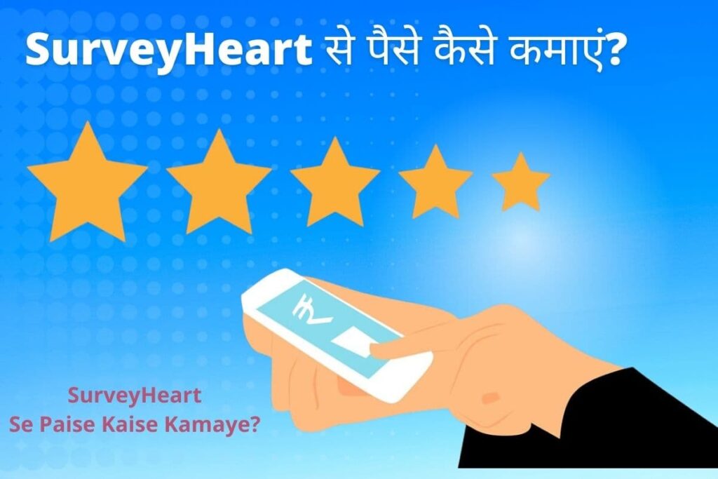SurveyHeart Se Paise Kaise Kamaye – SurveyHeart से पैसे कैसे कमाएं