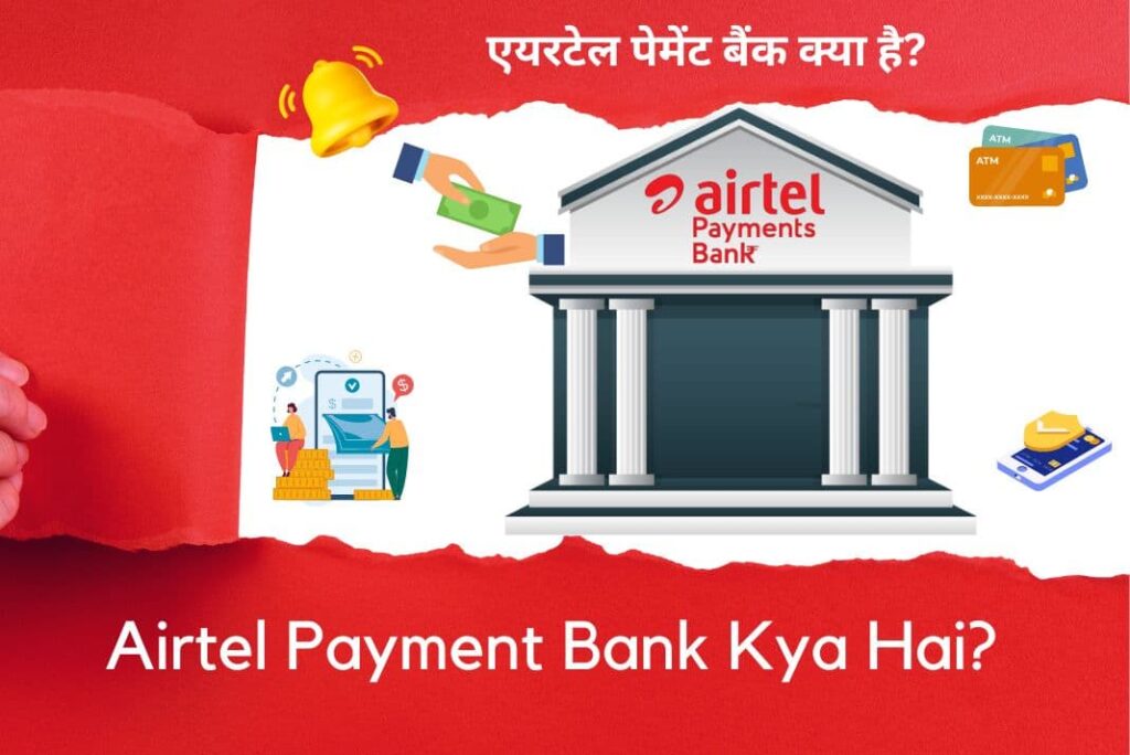 Airtel Payment Bank Kya Hai