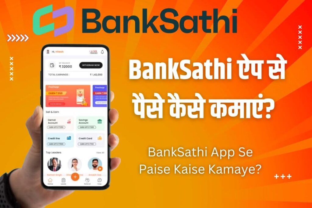 BankSathi App Se Paise Kaise Kamaye - बैंकसाथी ऐप से पैसे कैसे कमाएं