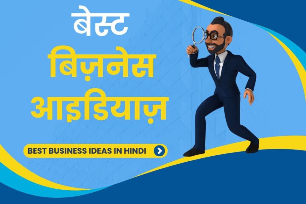 Best Business Ideas in Hindi - बेस्ट बिज़नेस आइडियाज़