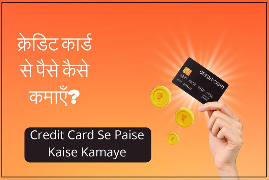 Credit Card Se Paise Kaise Kamaye - क्रेडिट कार्ड से पैसे कैसे कमाएँ