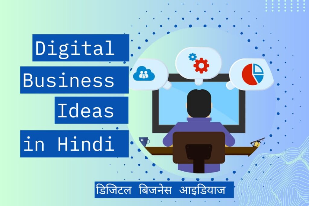 Digital Business Ideas in Hindi - डिजिटल बिजनेस आइडियाज