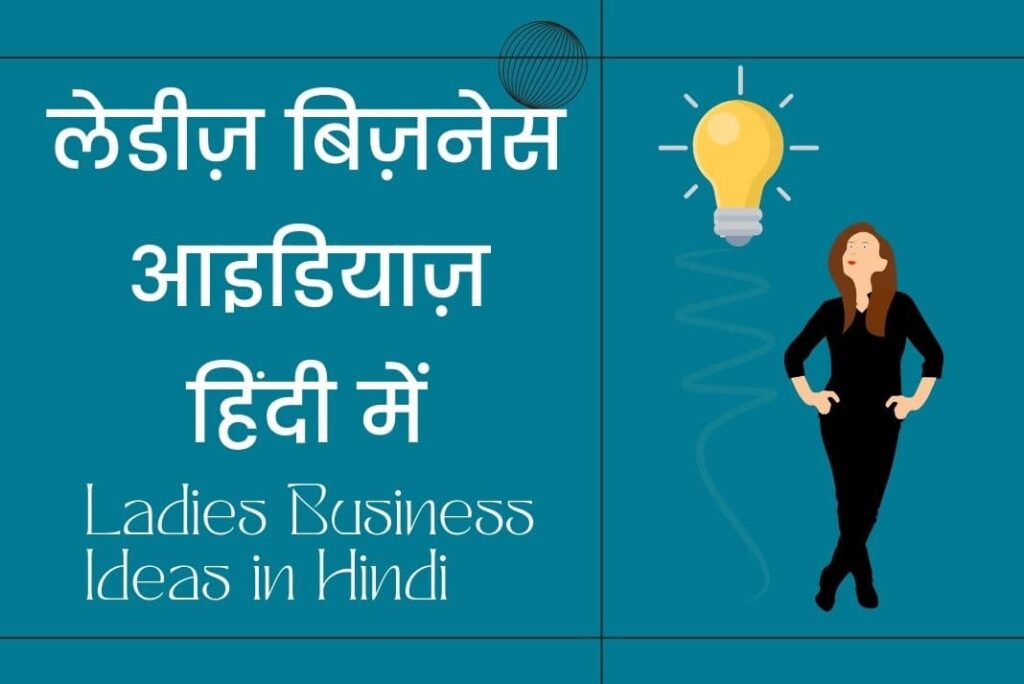 Ladies Business Ideas in Hindi - लेडीज़ बिज़नेस आइडियाज़ हिंदी में
