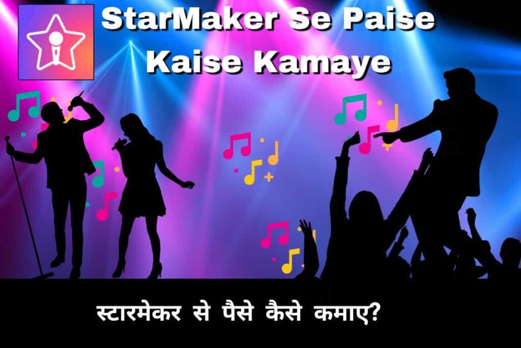 StarMaker Se Paise Kaise Kamaye