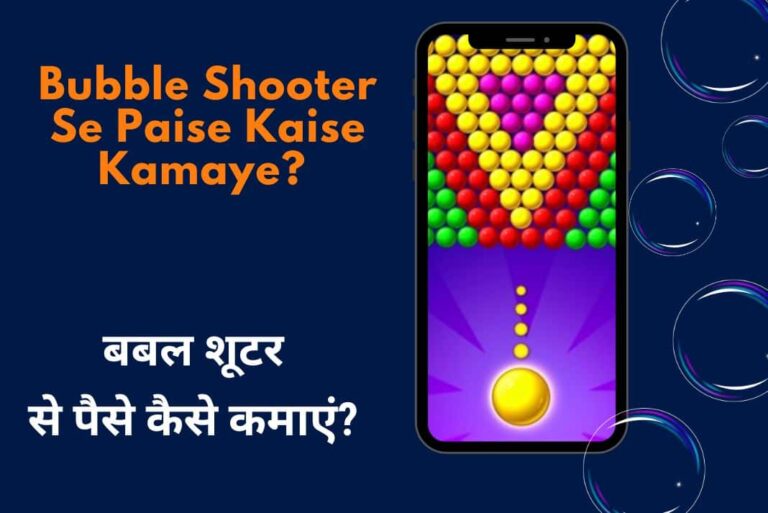 Bubble Shooter Se Paise Kaise Kamaye - Bubble Shooter Paisa Kamane Wala Game