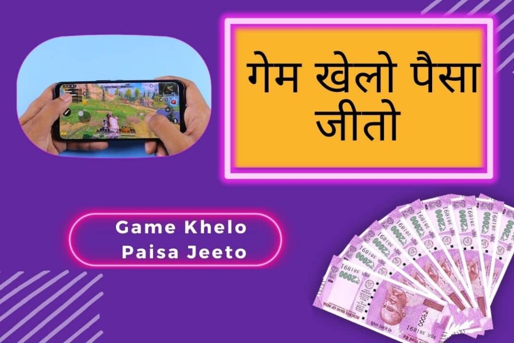 Game Khelo Paisa Jeeto - गेम खेलो पैसा जीतो ऐप