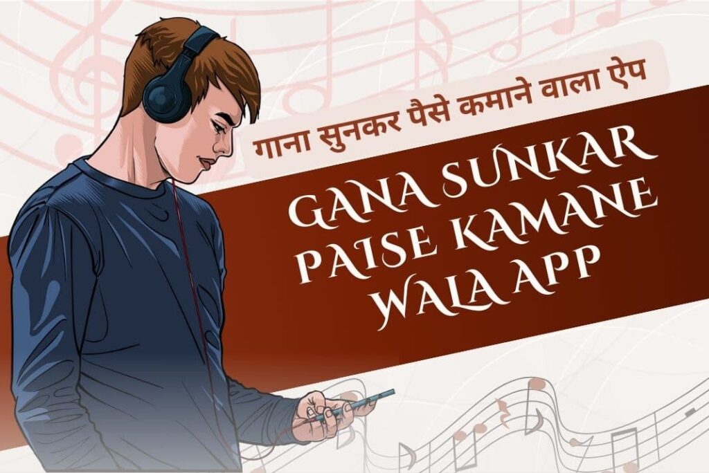 Gana Sunkar Paise Kamane Wala App - गाना सुनकर पैसे कमाने वाला ऐप