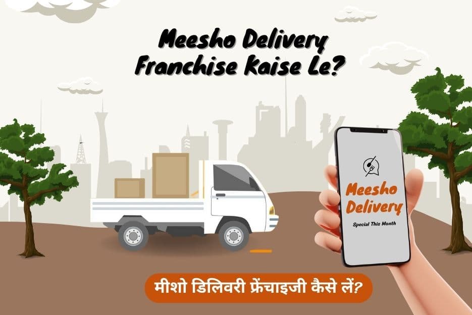 Meesho Delivery Franchise Kaise Le - मीशो डिलिवरी फ्रेंचाइजी कैसे लें