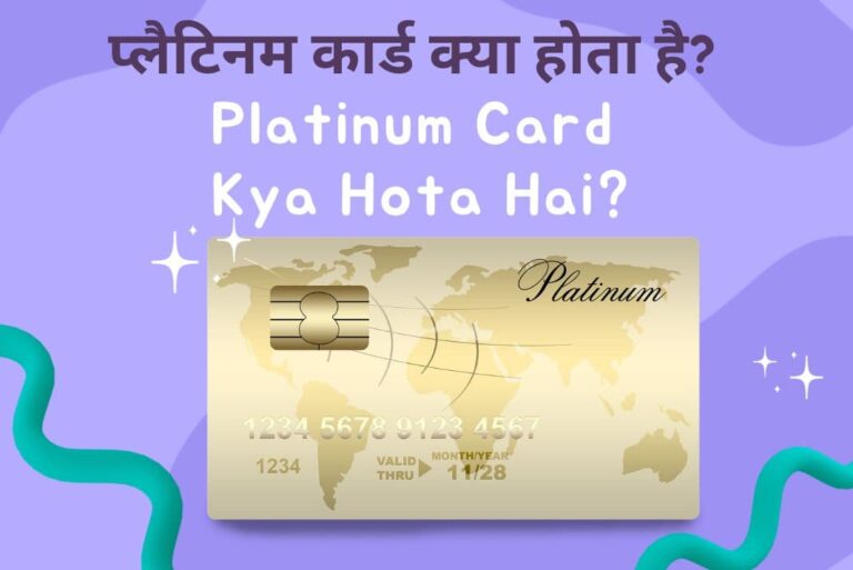 Platinum Card Kya Hota Hai - प्लैटिनम कार्ड क्या होता है