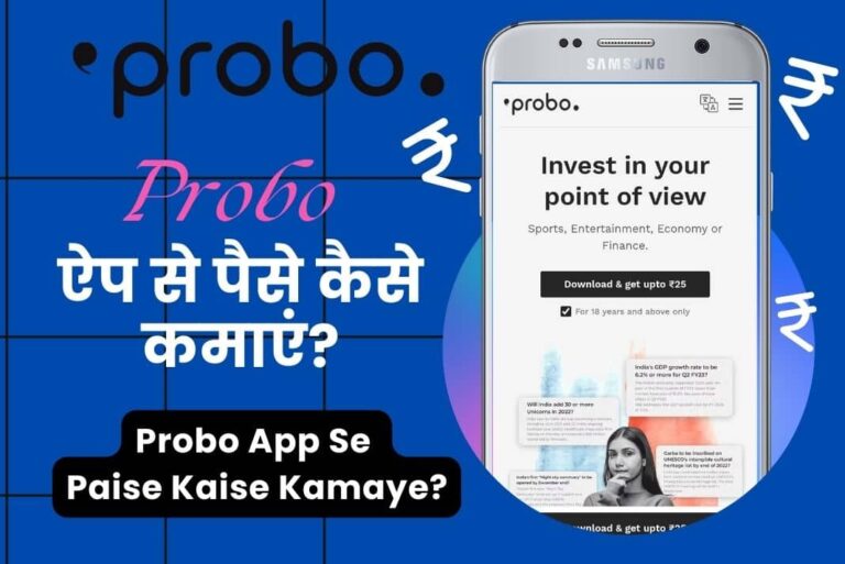 Probo App Se Paise Kaise Kamaye - Probo ऐप से पैसे कैसे कमाएं