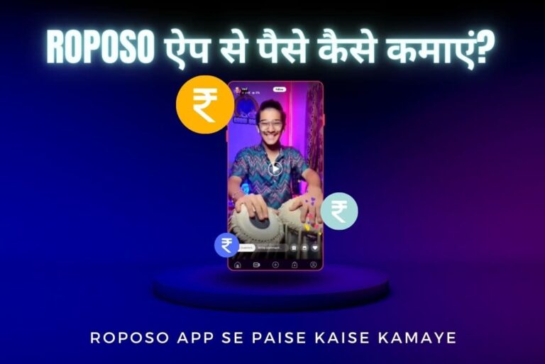 Roposo App Se Paise Kaise Kamaye - रोपोसो ऐप से पैसे कैसे कमाएं