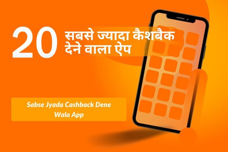 Sabse Jyada Cashback Dene Wala App - सबसे ज्यादा कैशबैक देने वाला ऐप