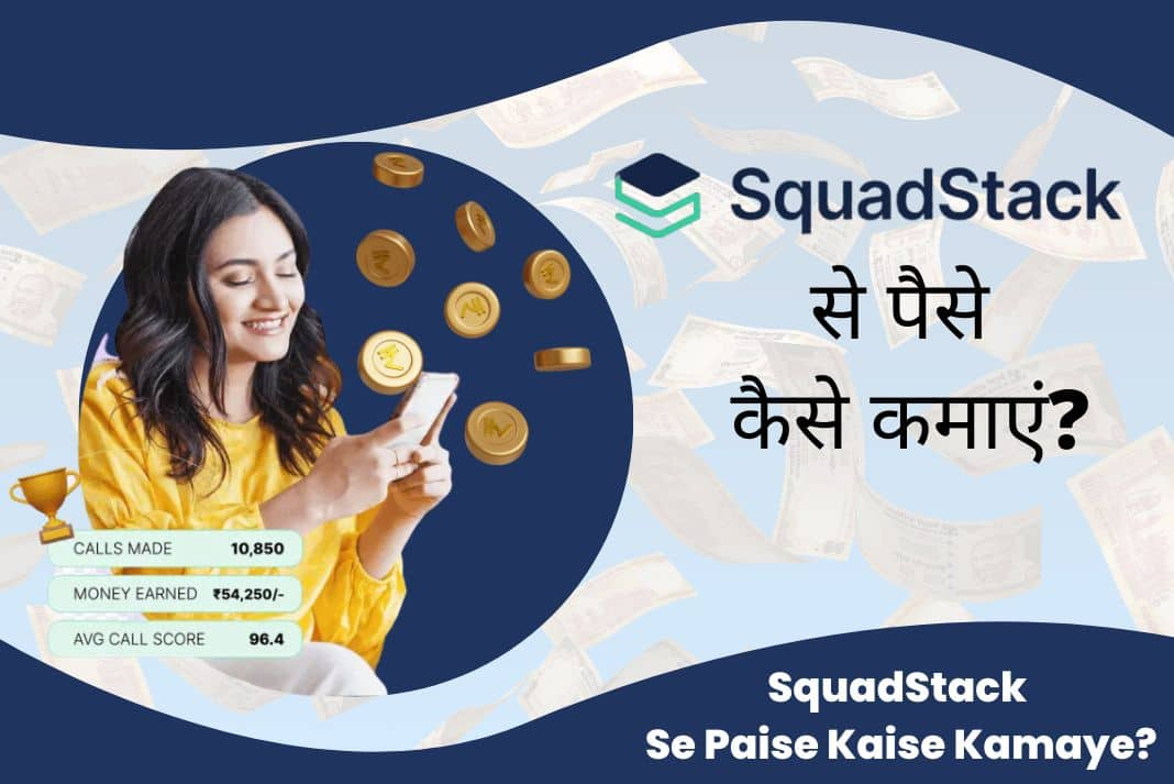 SquadStack Kya Hai? 2024 में SquadStack Se Paise Kaise Kamaye