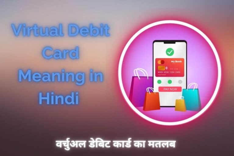Virtual Debit Card Meaning in Hindi - Virtual Debit Card Kya Hai