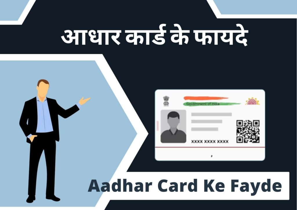 Aadhar Card Ke Fayde क्‍या हैं? 2024 में होगा यह फायदा