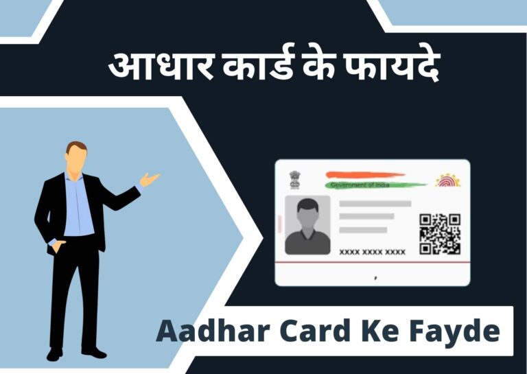 Aadhar Card Ke Fayde