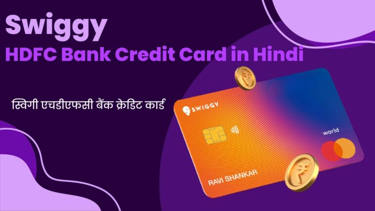 Swiggy HDFC Bank Credit Card in Hindi