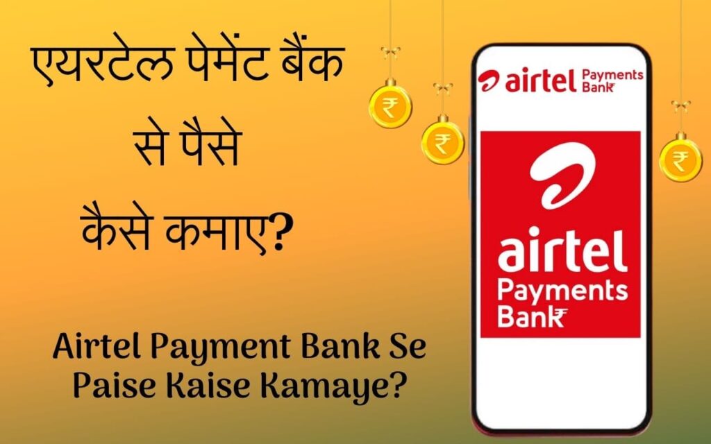 Airtel Payment Bank Se Paise Kaise Kamaye - एयरटेल पेमेंट बैंक से पैसे कैसे कमाए