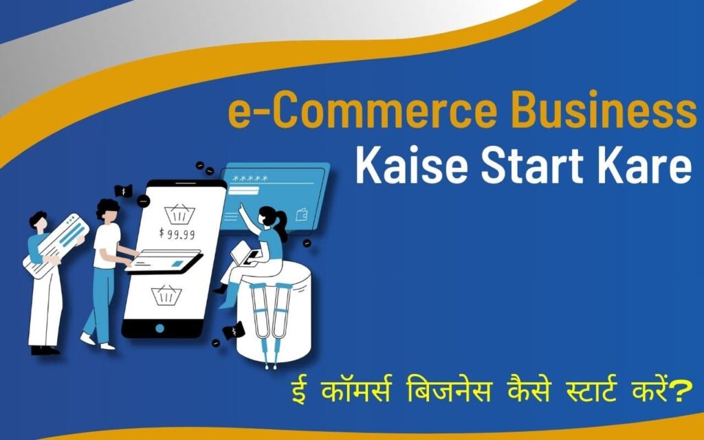 E Commerce Business Kaise Start Kare