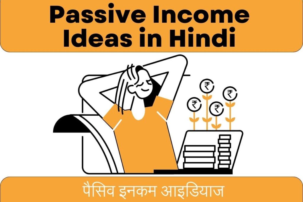 Passive Income Ideas in Hindi - पैसिव इनकम आइडियाज
