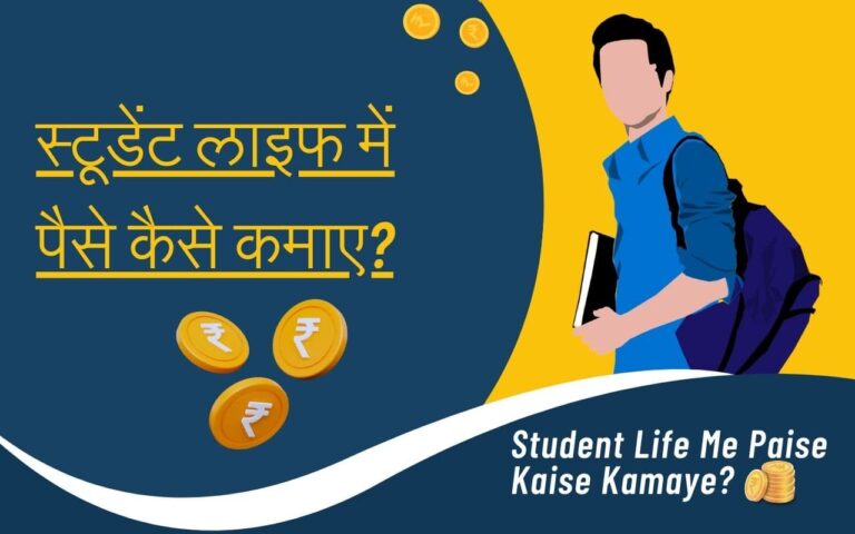 Student Life Me Paise Kaise Kamaye - स्टूडेंट लाइफ में पैसे कैसे कमाए