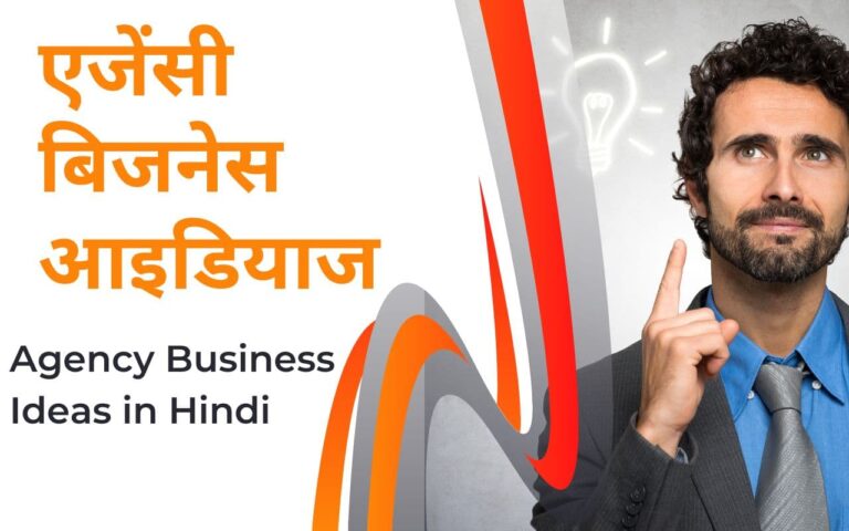 Agency Business Ideas in Hindi - एजेंसी बिजनेस आइडिया