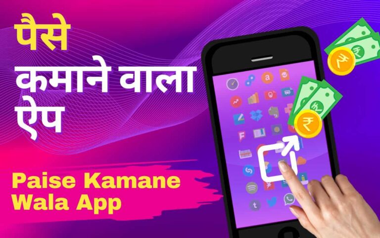 Paise Kamane Wala App – पैसे कमाने वाला ऐप