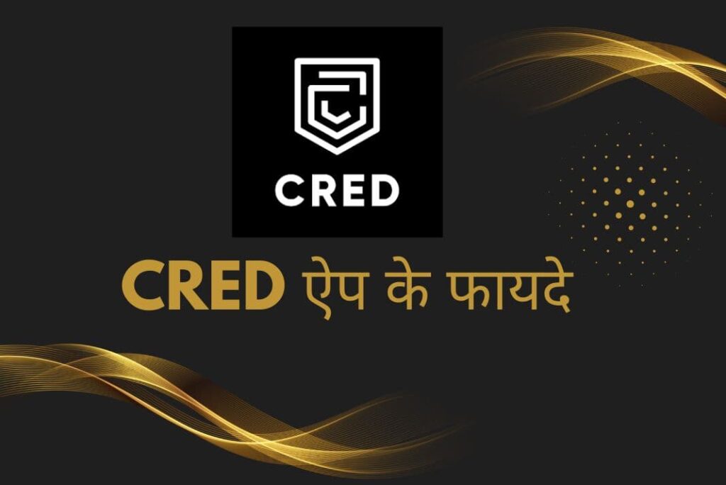 Cred App Benefits in Hindi