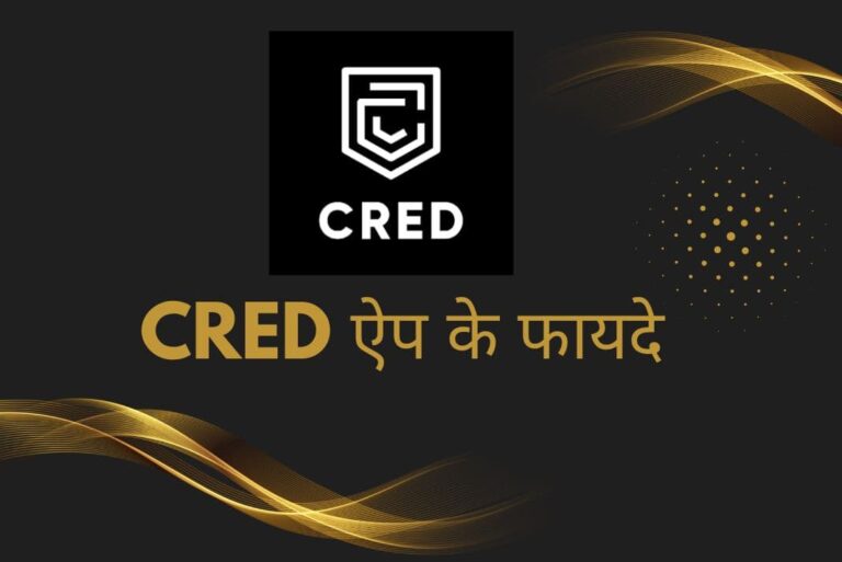 Cred App Benefits in Hindi