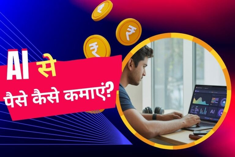 AI Se Paise Kaise Kamaye