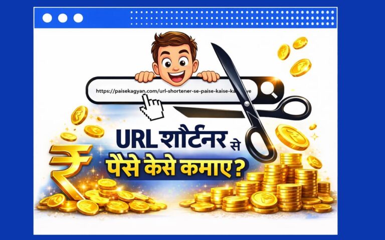 URL Shortener Se Paise Kaise Kamaye